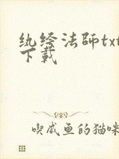 纨绔法师txt下载