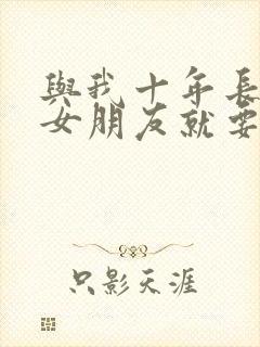 与我十年长跑的女朋友就要嫁人了