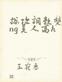 总攻调教双xing美人高h