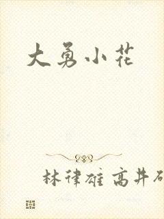大勇小花