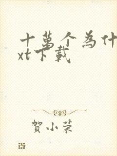 十万个为什么txt下载