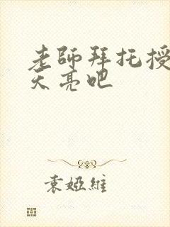 老师拜托授课到天亮吧