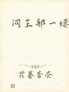 网王那一缕清音