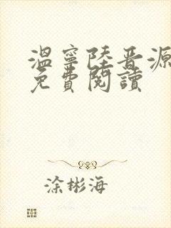 温宁陆晋源全文免费阅读