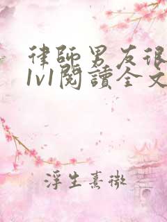 律师男友很难撩1v1阅读全文