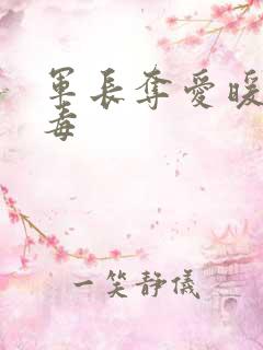 军长夺爱暖妻有毒