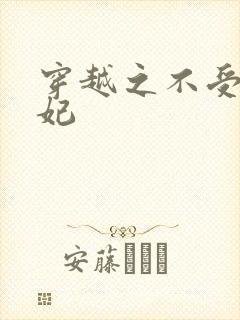 穿越之不受宠王妃