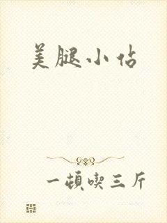 美腿小站