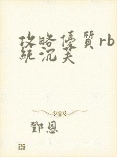 攻略优质rb系统沉芙