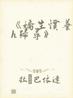 《娇生惯养4ph归寻》