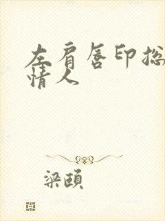 左肩唇印总裁的情人