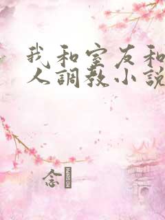 我和室友和八个人调教小说在线看