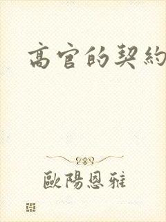 高官的契约情人