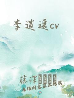 李逍遥cv