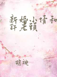 新婚小倩和邻居许老头