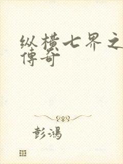 纵横七界之魔帝传奇