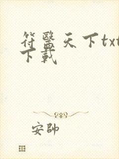 符医天下txt下载