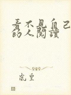 看不见自己影子的人阅读