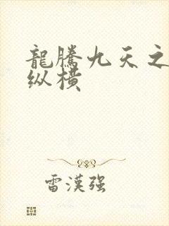 龙腾九天之异世纵横