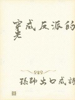 穿成反派的黑月光