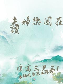 夫妇乐园在线阅读