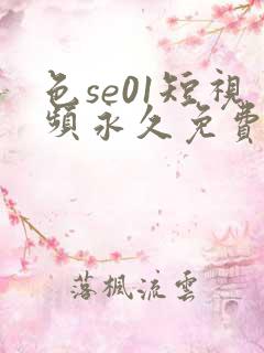 色se01短视频永久免费