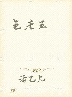 色老五