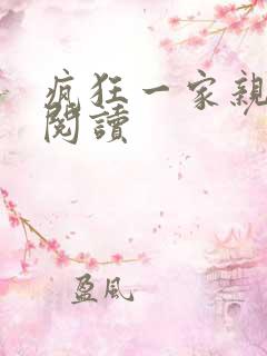 疯狂一家亲全文阅读