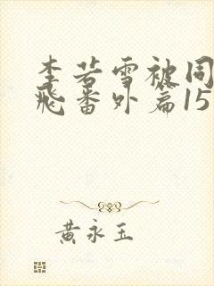 李若雪被同学王飞番外篇15