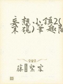 妄想小镇2(墨寒砚)笔趣阁全文