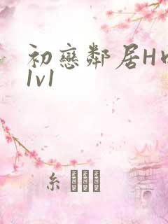 初恋邻居H肉肉1v1