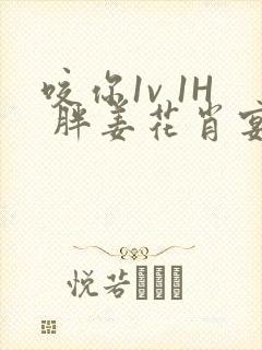 咬你1v 1H 胖姜花肖宴