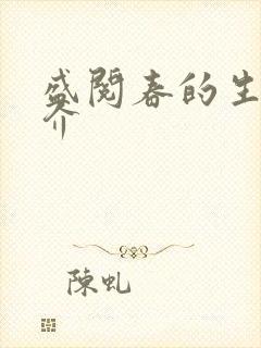 盛阅春的生平简介