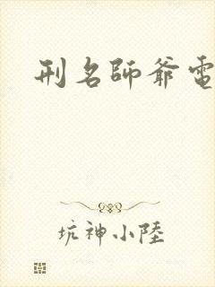 刑名师爷电视剧