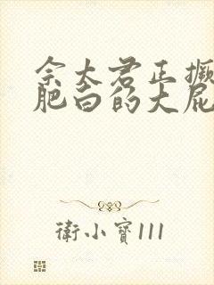 佘太君正撅着她肥白的大屁股