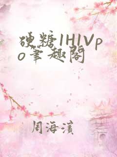 硬糖1H1Vpo笔趣阁