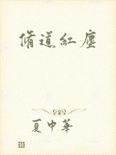 修道红尘