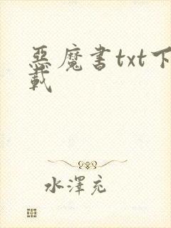恶魔书txt下载