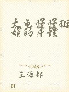 大龟慢慢挺进吴娟的身体