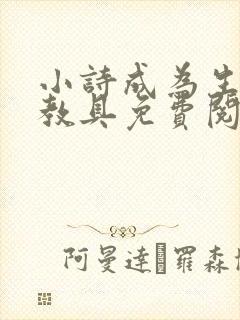 小诗成为生物课教具免费阅读