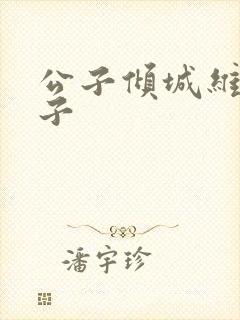 公子倾城维和粽子