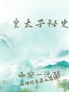 皇太子秘史下载