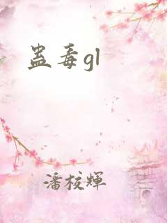 蛊毒gl