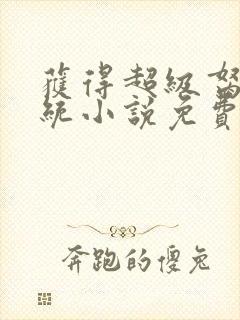 获得超级胬肉系统小说免费阅读