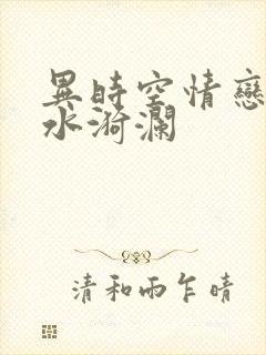 异时空情恋之清水漪澜