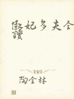 傲妃多夫全文阅读