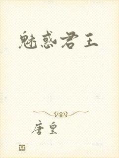 魅惑君王