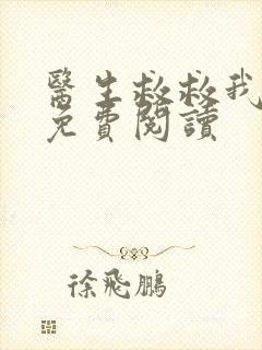 医生救救我全文免费阅读