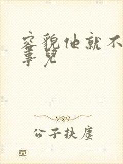 容貌他就不是个事儿