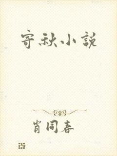 寄秋小说